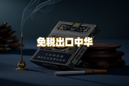 免税出口中华