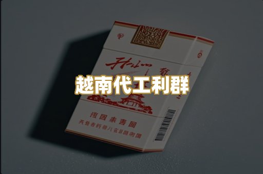 云霄精仿香烟
