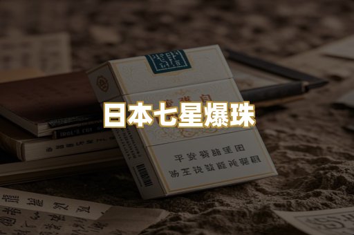 日本七星爆珠